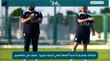 الزمالك يضم فرداً جديداً للجهاز الفني ليانيك فيريرا.. تعرف على التفاصيل